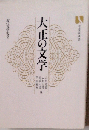 大正の文学 (有斐閣選書 近代文学史)