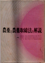 農薬と農薬取締法の解説