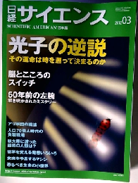 日経 サイエンス 2012年 03月号 [雑誌]