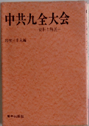 中共９全大会ー資料と解説