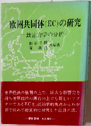 欧州共同体