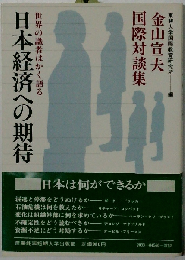 日本経済への期待ー世界の識者はかく語る 金山宣夫 国際対談集