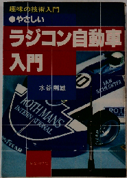 やさしいラジコン自動車入門