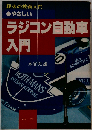やさしいラジコン自動車入門