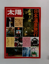 太陽　1　日本温泉旅行