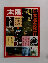 太陽　1　日本温泉旅行