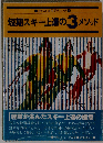 短期スキー上達の3メソッド