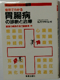 症状でわかる胃腸病の診断と治療ー腹部の病気の自己診断表付