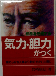相手を圧倒する気力・胆力がつく―頭でっかち人間より肚のでかい人間に