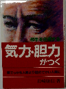 相手を圧倒する気力・胆力がつく―頭でっかち人間より肚のでかい人間に