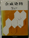 合成染料