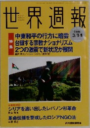 世界週報　2006年3/14