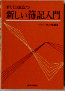 すぐに役立つ新しい簿記入門