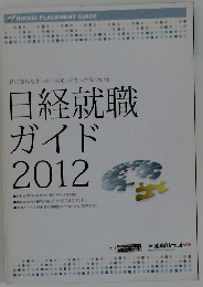 日経就職ガイド  2012