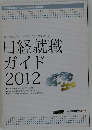 日経就職ガイド  2012