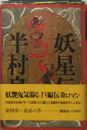 妖星伝「4」黄道の巻
