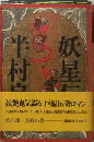 妖星伝「4」黄道の巻