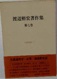 渡辺照宏著作集７ 仏教聖典 3