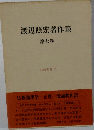 渡辺照宏著作集７ 仏教聖典 3