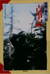 古典を歩く　6　古事記