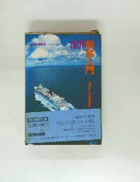 世界の別冊