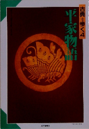 古典を歩く4　十家物語