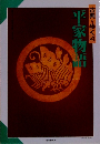 古典を歩く4　十家物語