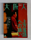 大阪人　Vol.54　2000－1