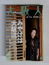 大阪人　2000－11