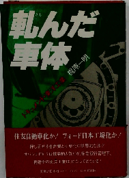 軋んだ車体