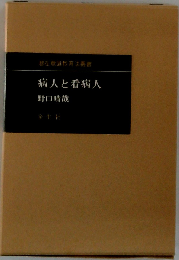 病人と看病人