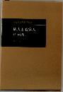 病人と看病人
