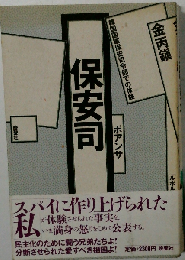 保安司: 韓国国軍保安司令部での体験