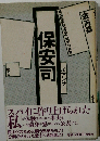 保安司: 韓国国軍保安司令部での体験