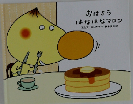おはようはなはなマロン