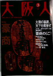 大阪人　3