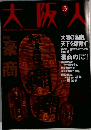 大阪人　3