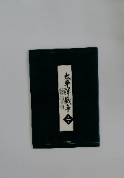 太平洋戦争　第一集　鑑賞の手引