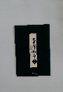 太平洋戦争　第一集　鑑賞の手引