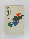 帰雲城三代