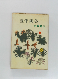 五千両谷