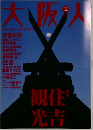 大阪人　2