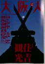 大阪人　2