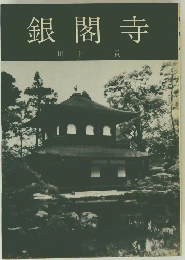 銀閣寺