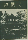 銀閣寺