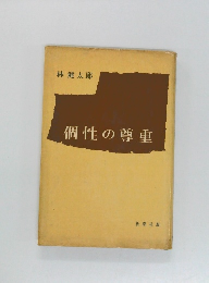 個性の尊重