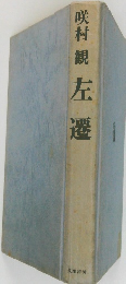 咲村観左遷