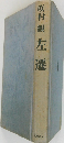 咲村観左遷