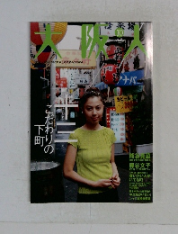 大阪人　Vol.55　2001－10