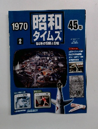 1970タイムズ  64年の記録と記憶　１９７０